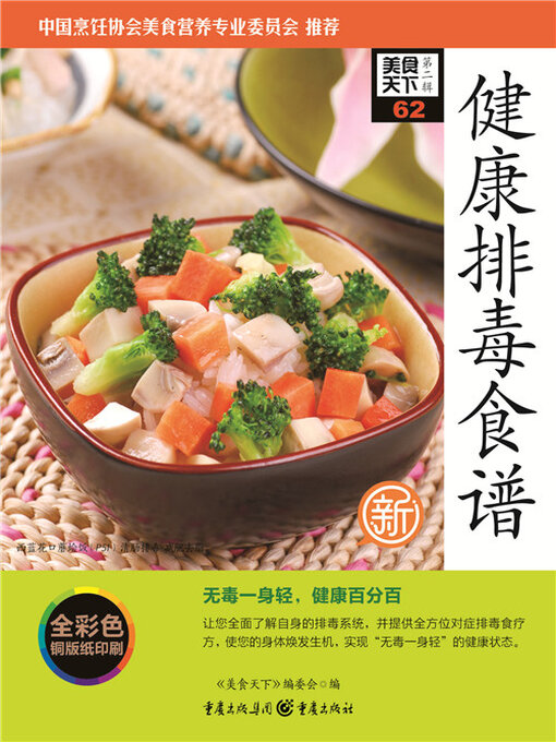 Title details for 健康排毒食谱（美食天下·第2辑） by 《美食天下》编委会 - Available